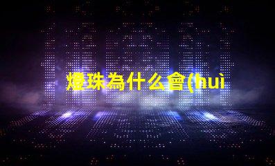燈珠為什么會(huì)容易發(fā)熱 led燈珠為什么容易壞
